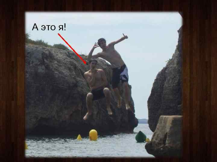 А это я! 