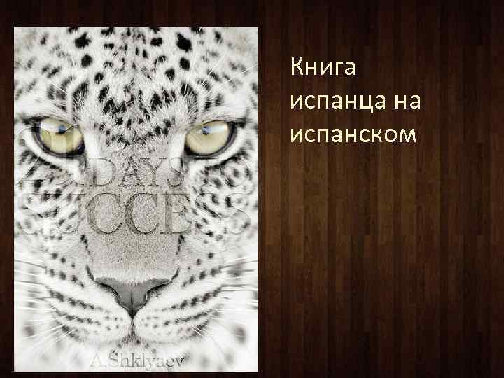 Книга испанца на испанском 