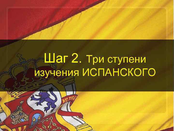 Шаг 2. Три ступени изучения ИСПАНСКОГО 