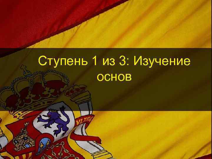 Ступень 1 из 3: Изучение основ 