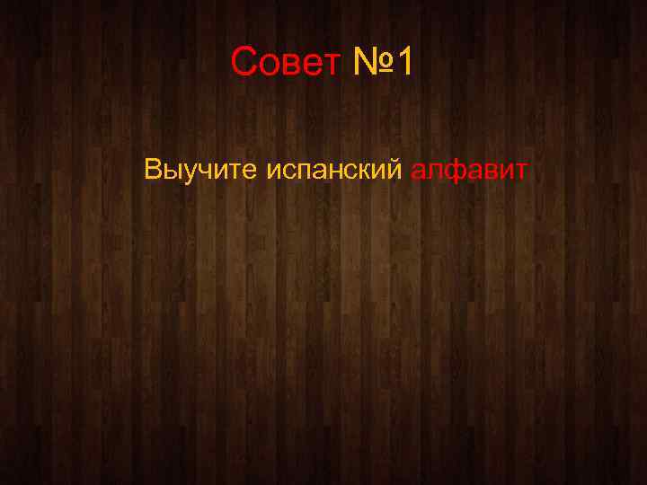 Совет № 1 Выучите испанский алфавит 