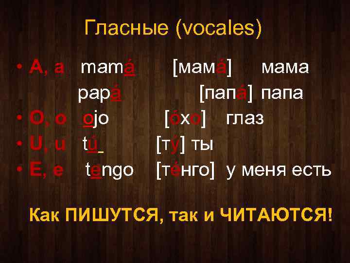 Гласные (vocales) • A, а mamá [мамá] мама papá [папá] папа • O, o