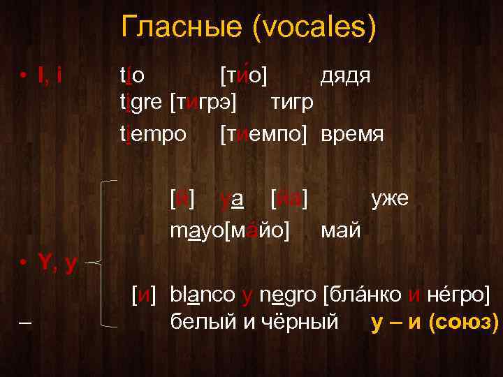 Гласные (vocales) • I, i tío [ти о] дядя tigre [тигрэ] тигр tiempo [тиемпо]