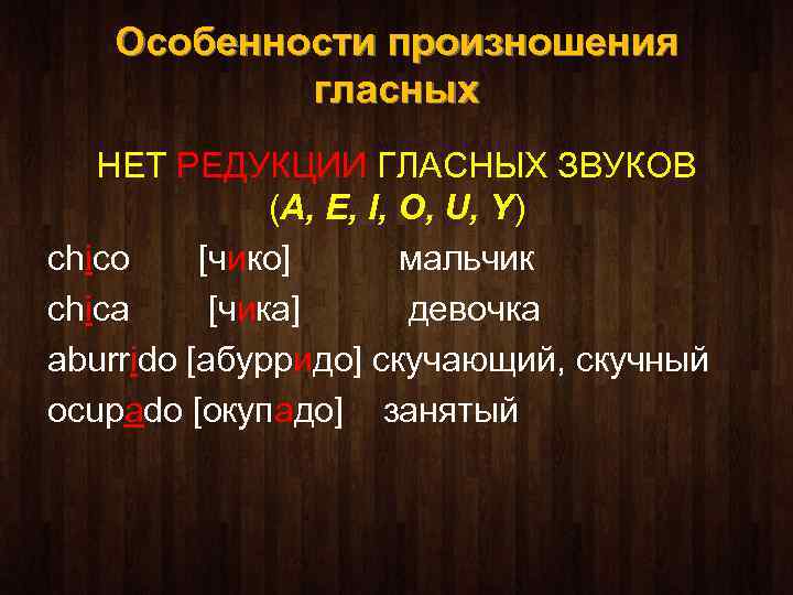 Особенности произношения гласных НЕТ РЕДУКЦИИ ГЛАСНЫХ ЗВУКОВ (A, E, I, O, U, Y) chico