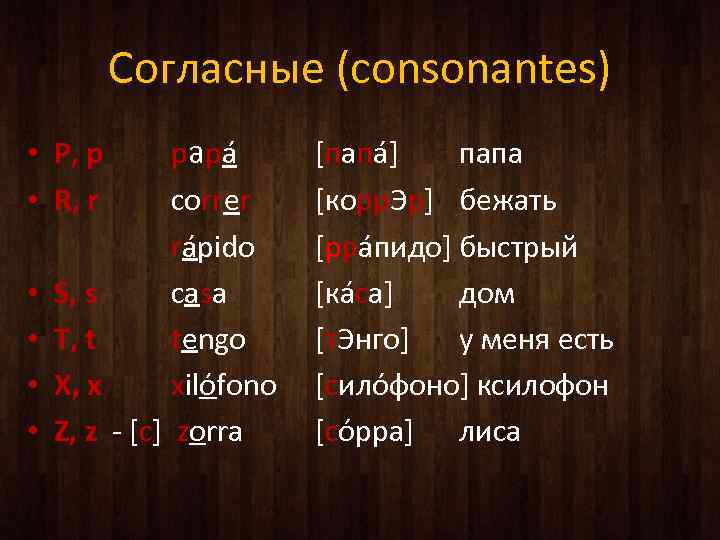 Согласные (consonantes) • P, p • R, r • • S, s T, t
