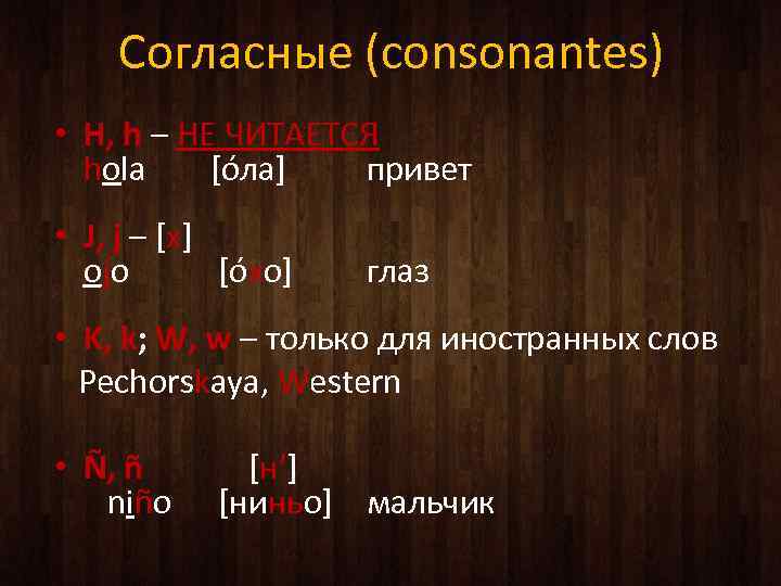 Согласные (consonantes) • H, h – НЕ ЧИТАЕТСЯ hola [óла] привет • J, j