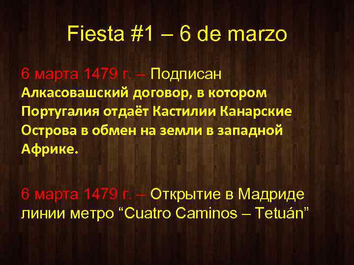 Fiesta #1 – 6 de marzo 6 марта 1479 г. – Подписан Алкасовашский договор,