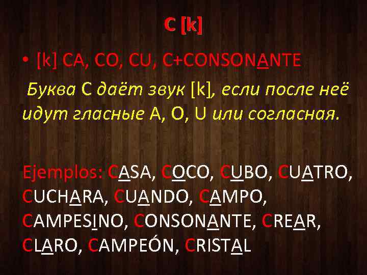 С [k] • [k] CA, CO, CU, C+CONSONANTE Буква С даёт звук [k], если