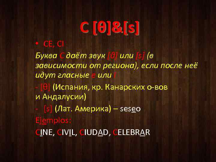 С [θ]&[s] • CE, CI Буква С даёт звук [θ] или [s] (в зависимости