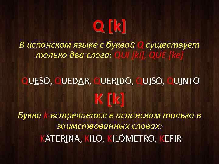 Q [k] В испанском языке с буквой Q существует только два слога: QUI [ki],