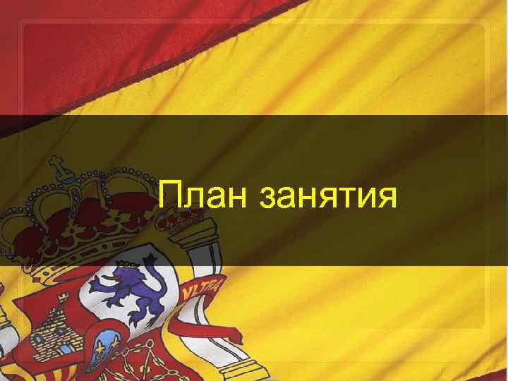 План занятия 