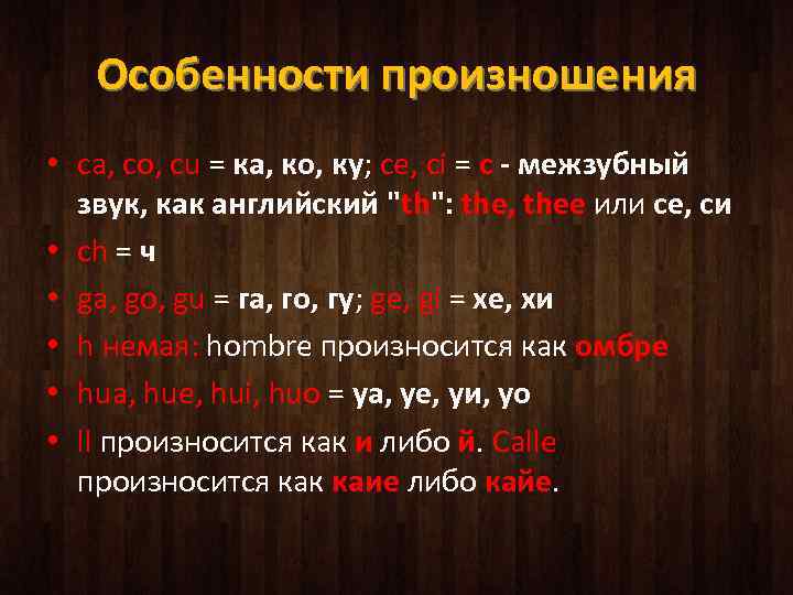 Особенности произношения • ca, co, cu = ка, ко, ку; ce, ci = с