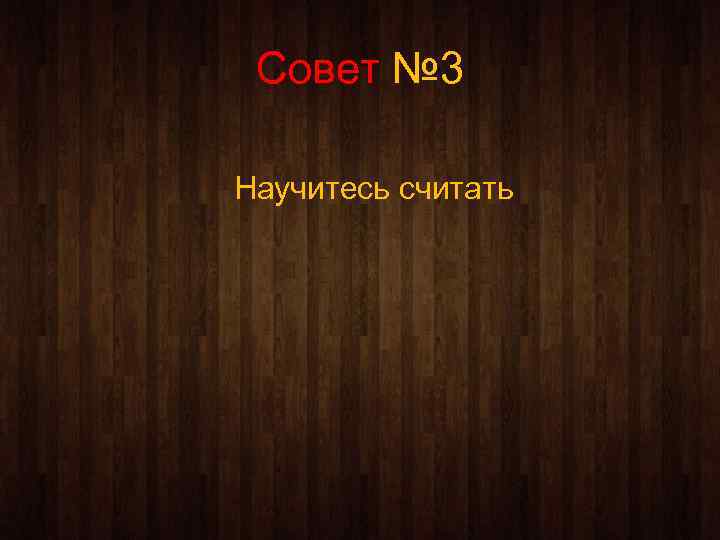 Совет № 3 Научитесь считать 