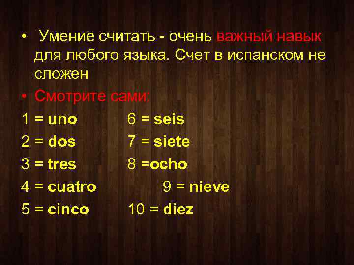  • Умение считать - очень важный навык для любого языка. Счет в испанском
