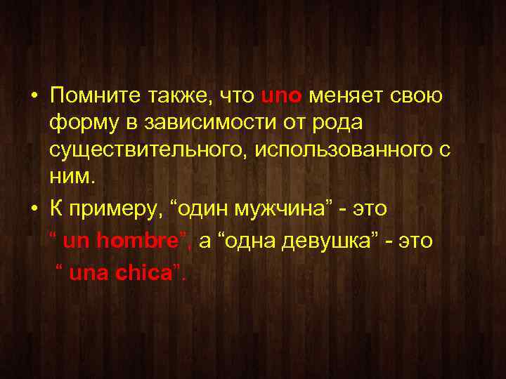  • Помните также, что uno меняет свою форму в зависимости от рода существительного,