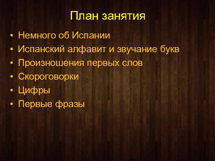 План занятия • • • Немного об Испании Испанский алфавит и звучание букв Произношения