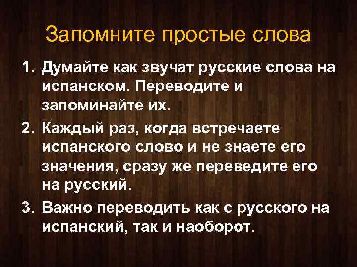 Запомните простые слова 1. Думайте как звучат русские слова на испанском. Переводите и запоминайте