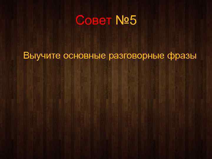 Совет № 5 Выучите основные разговорные фразы 