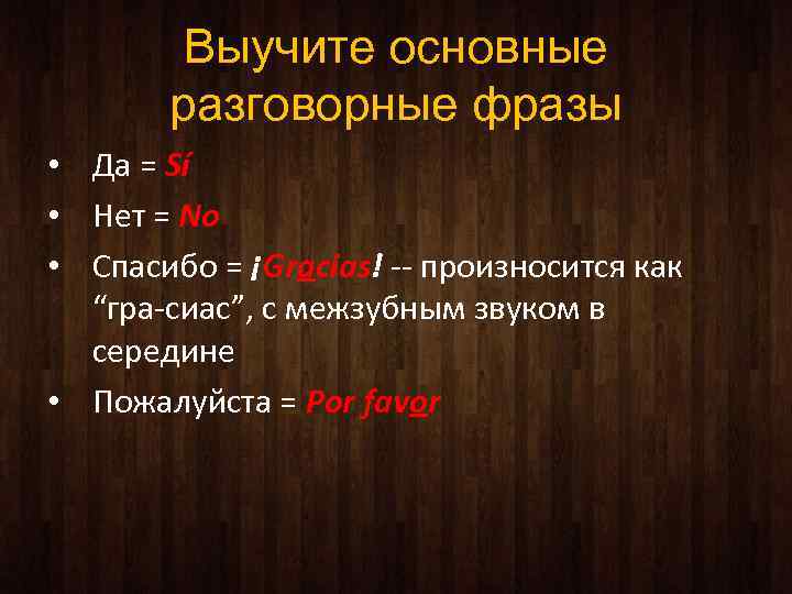 Выучите основные разговорные фразы • Да = Sí • Нет = No • Спасибо