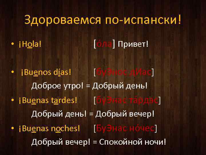 Здороваемся по-испански! • ¡Hola! [óла] Привет! • ¡Buenos días! [бу. Энос д. Иас] Доброе