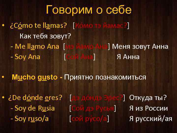 Говорим о себе • ¿Cómo te llamas? [Кóмо тэ йамас? ] Как тебя зовут?