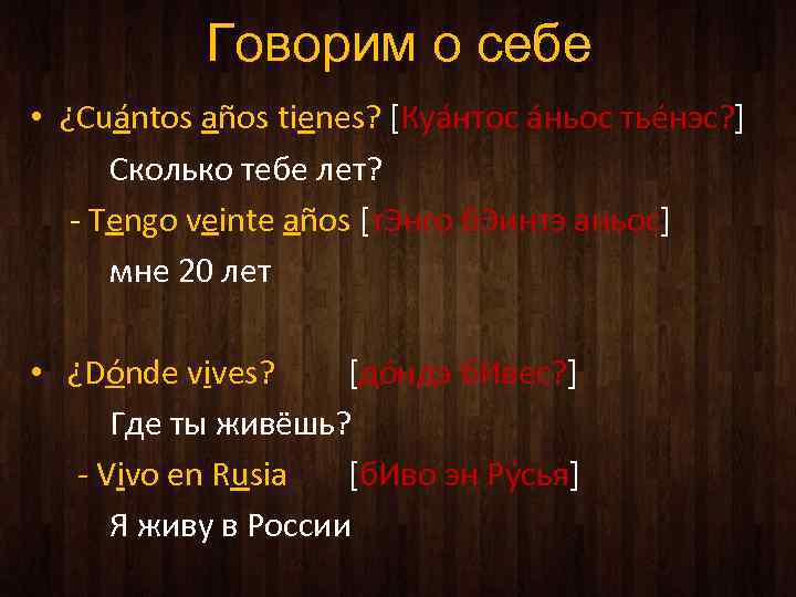 Говорим о себе • ¿Cuántos años tienes? [Куáнтос áньос тьéнэс? ] Сколько тебе лет?