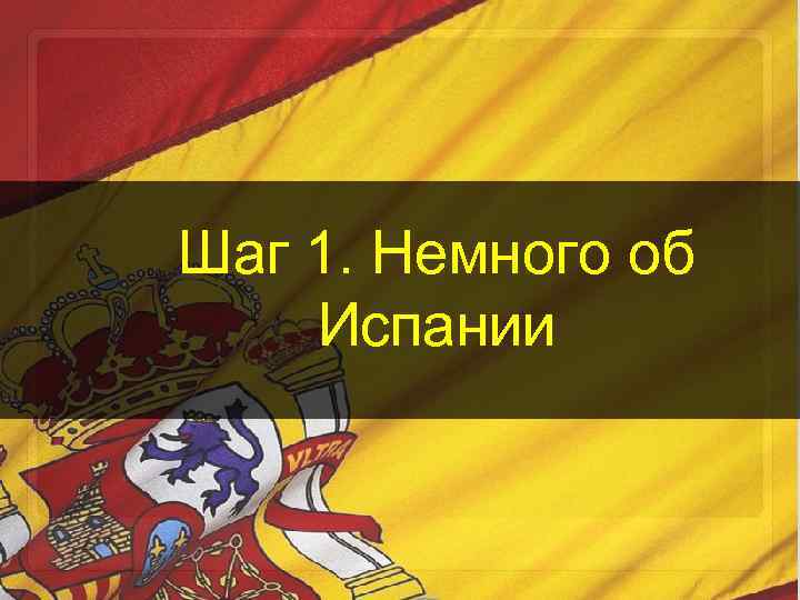 Шаг 1. Немного об Испании 