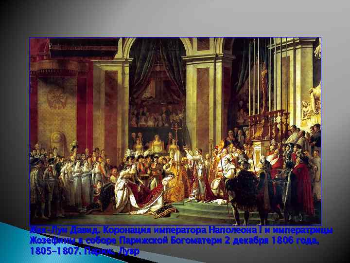 Жак-Луи Давид. Коронация императора Наполеона I и императрицы Жозефины в соборе Парижской Богоматери 2