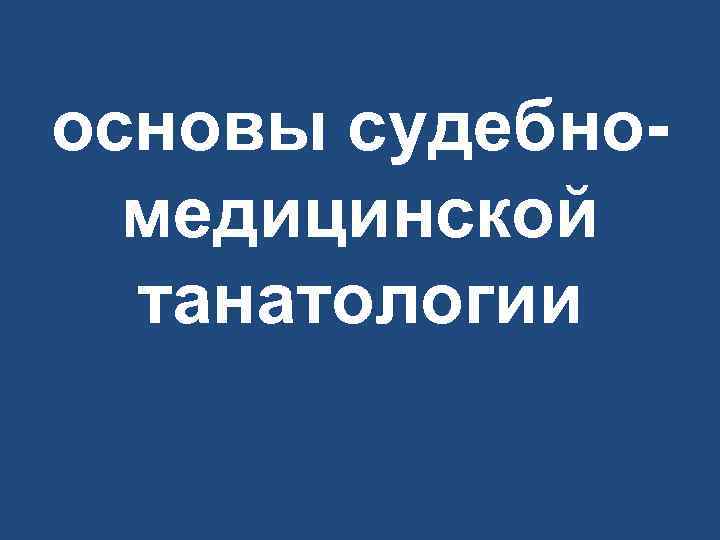 основы судебно медицинской танатологии 