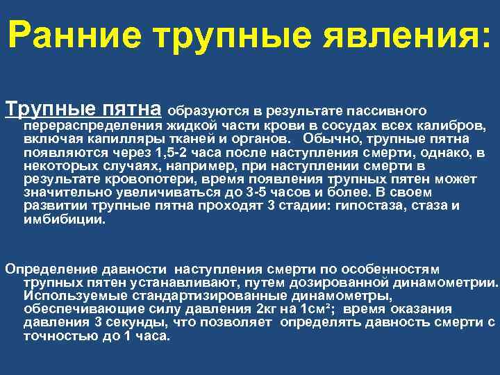 Ранние трупные явления: Трупные пятна образуются в результате пассивного перераспределения жидкой части крови в