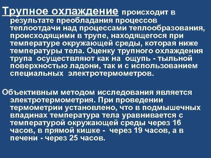 Трупное охлаждение происходит в результате преобладания процессов теплоотдачи над процессами теплообразования, происходящими в трупе,