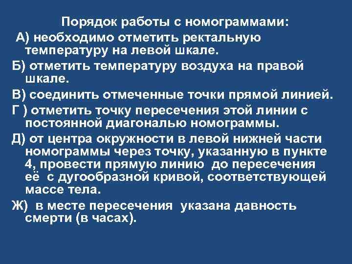  Порядок работы с номограммами: А) необходимо отметить ректальную температуру на левой шкале. Б)