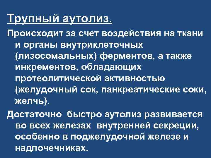 Трупный аутолиз. Происходит за счет воздействия на ткани и органы внутриклеточных (лизосомальных) ферментов, а