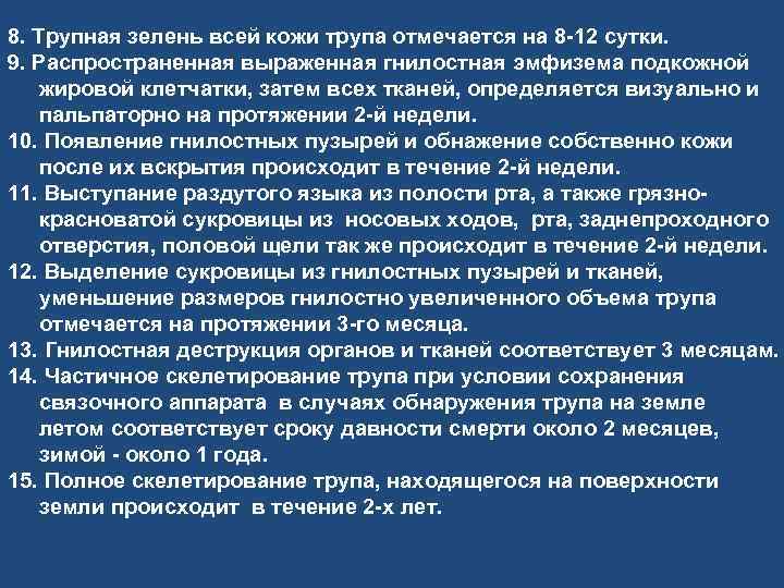 8. Трупная зелень всей кожи трупа отмечается на 8 12 сутки. 9. Распространенная выраженная