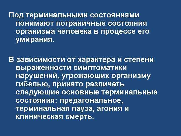 Под терминальными состояниями понимают пограничные состояния организма человека в процессе его умирания. В зависимости