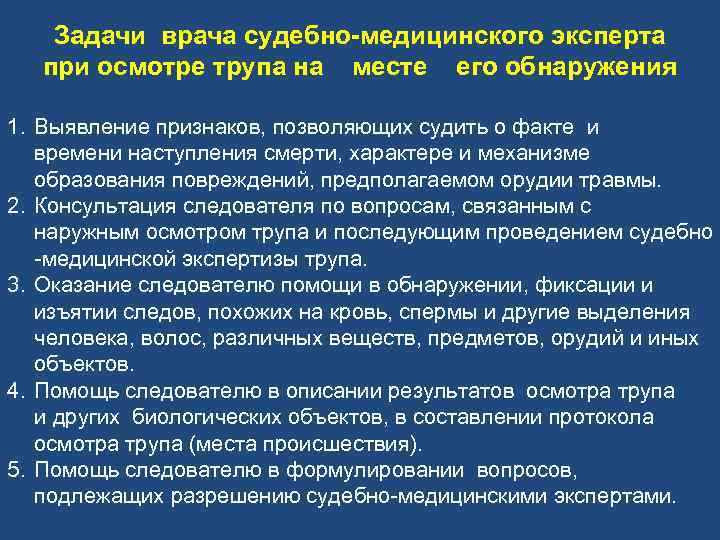 Задачи врача судебно медицинского эксперта при осмотре трупа на месте его обнаружения 1. Выявление