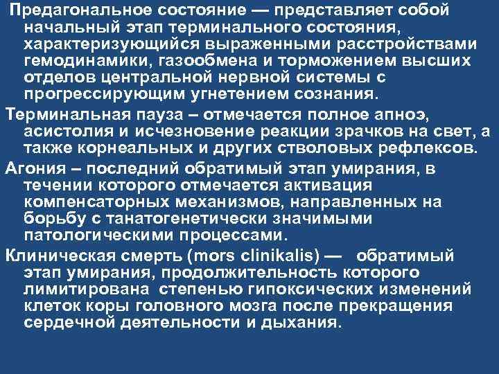 Предагональное состояние — представляет собой начальный этап терминального состояния, характеризующийся выраженными расстройствами гемодинамики, газообмена