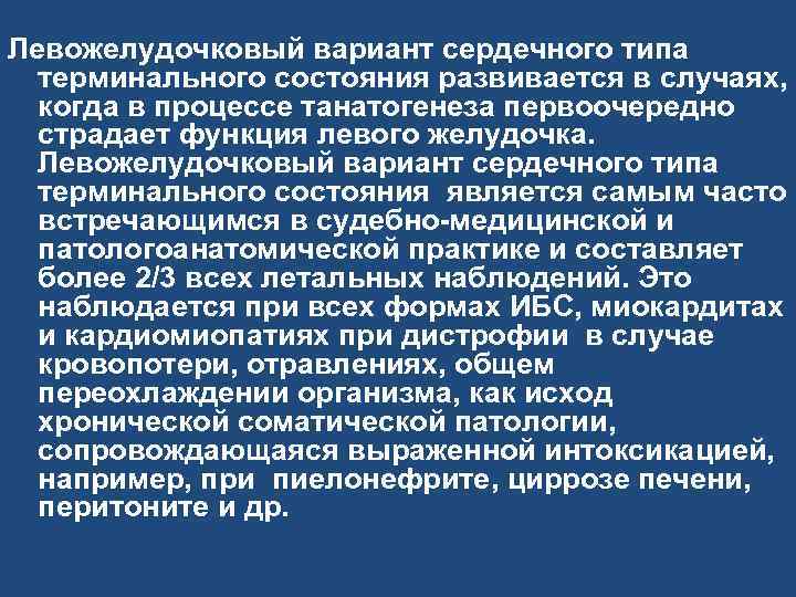 Левожелудочковый вариант сердечного типа терминального состояния развивается в случаях, когда в процессе танатогенеза первоочередно