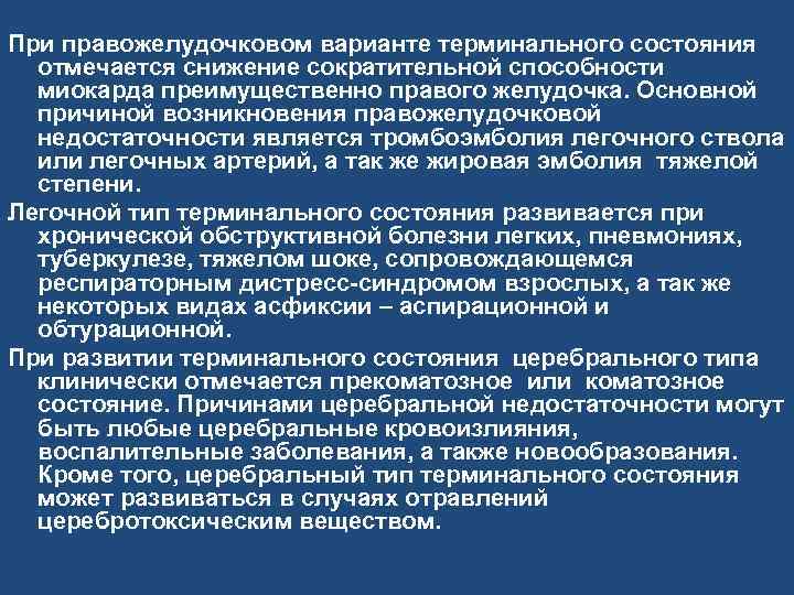 При правожелудочковом варианте терминального состояния отмечается снижение сократительной способности миокарда преимущественно правого желудочка. Основной