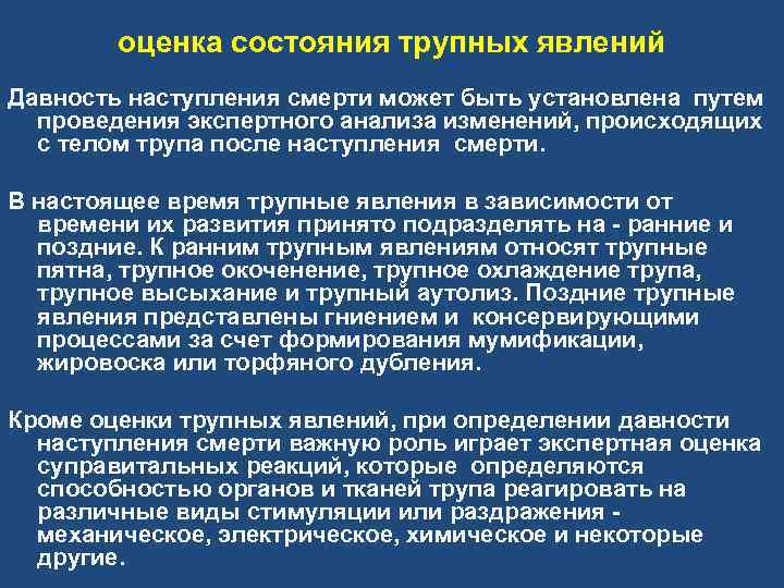 оценка состояния трупных явлений Давность наступления смерти может быть установлена путем проведения экспертного анализа