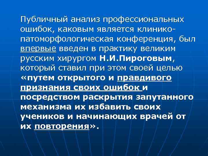 Публичный анализ профессиональных ошибок, каковым является клиникопатоморфологическая конференция, был впервые введен в практику великим