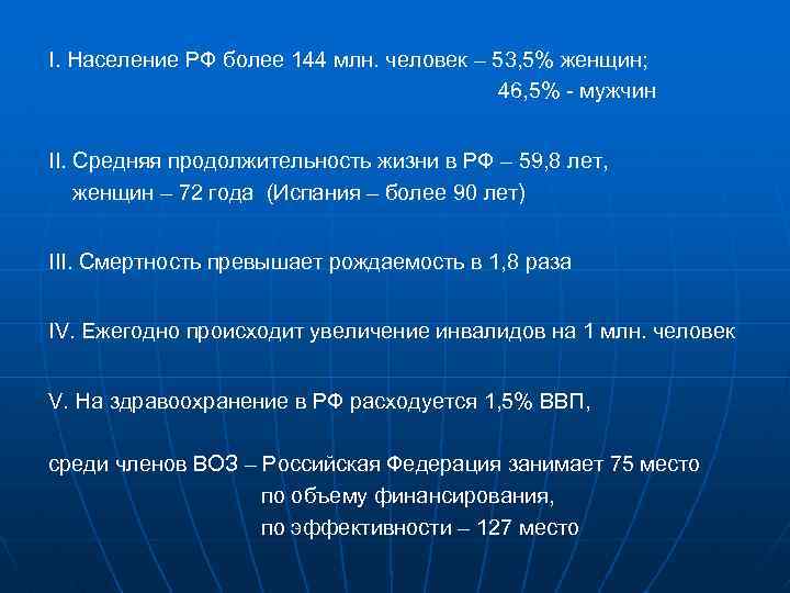 I. Население РФ более 144 млн. человек – 53, 5% женщин; 46, 5% -
