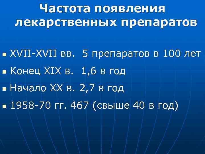 Частота появления лекарственных препаратов n ХVII-XVII вв. 5 препаратов в 100 лет n Конец