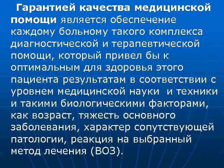 Гарантией качества медицинской помощи является обеспечение каждому больному такого комплекса диагностической и терапевтической помощи,