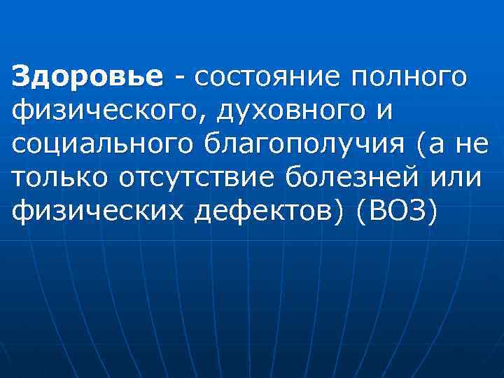 Здоровье - состояние полного физического, духовного и социального благополучия (а не только отсутствие болезней