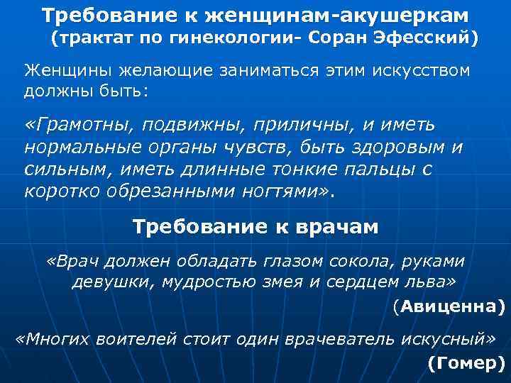Требование к женщинам-акушеркам (трактат по гинекологии- Соран Эфесский) Женщины желающие заниматься этим искусством должны