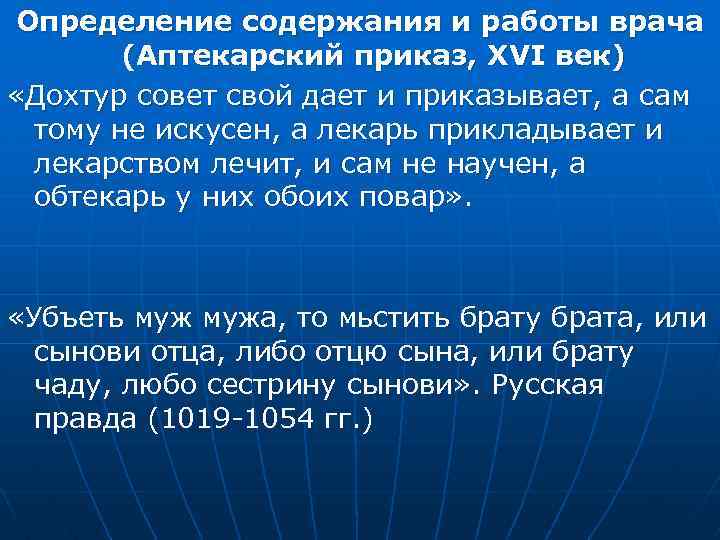 Определение содержания и работы врача (Аптекарский приказ, XVI век) «Дохтур совет свой дает и