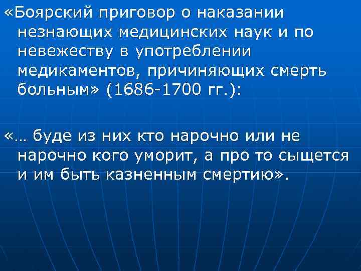  «Боярский приговор о наказании незнающих медицинских наук и по невежеству в употреблении медикаментов,