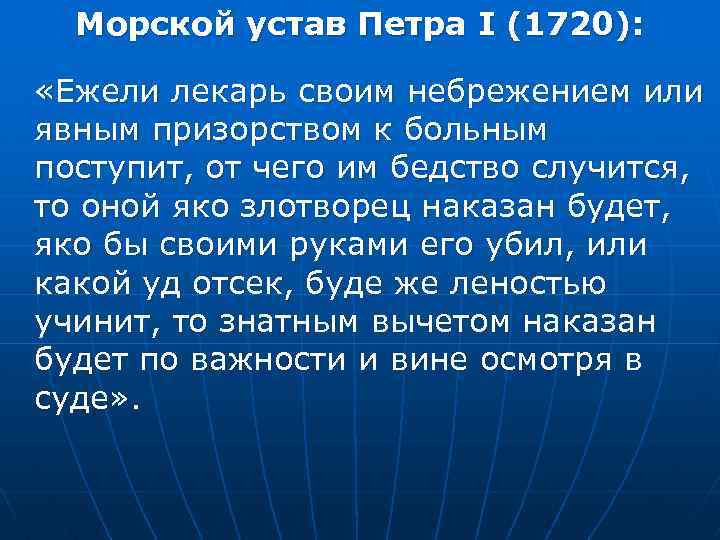 Морской устав Петра I (1720): «Ежели лекарь своим небрежением или явным призорством к больным