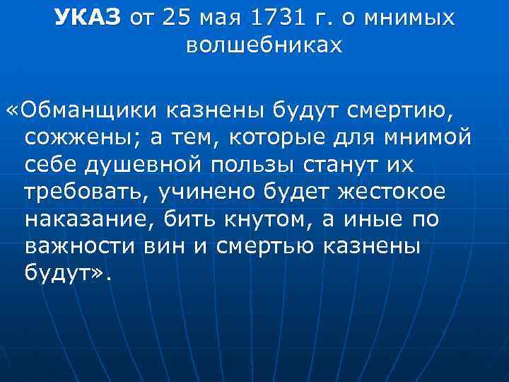 УКАЗ от 25 мая 1731 г. о мнимых волшебниках «Обманщики казнены будут смертию, сожжены;